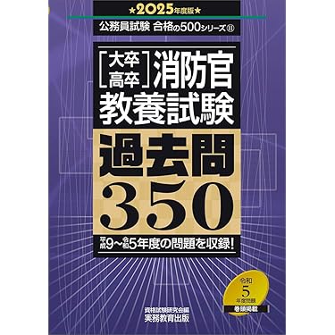 Amazon.co.jp 売れ筋ランキング: 警察官・消防官採用試験 の中で